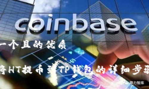 思考一个且的优质

如何将HT提币到TP钱包的详细步骤解析