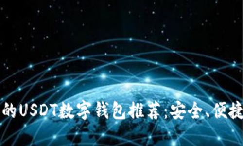 无实名的USDT数字钱包推荐：安全、便捷与隐私