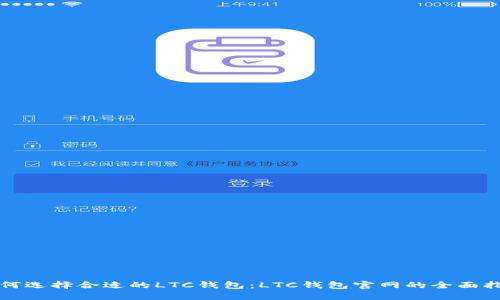 如何选择合适的LTC钱包：LTC钱包官网的全面指南