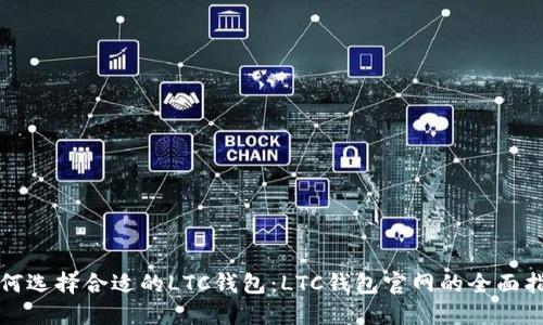 如何选择合适的LTC钱包：LTC钱包官网的全面指南