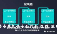轻量级比特币钱包的全面指南：选择、使用与安