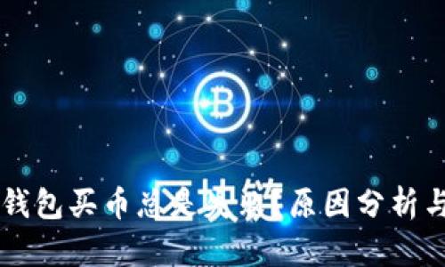 为什么TP钱包买币总是失败？原因分析与解决方法