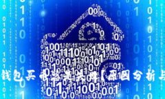 为什么TP钱包买币总是失败？原因分析与解决方法