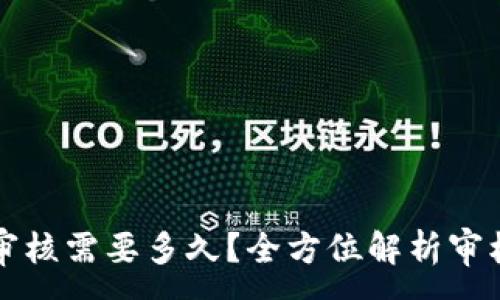 :
入驻TP钱包审核需要多久？全方位解析审核流程与时间