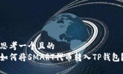 思考一个且的  如何将SMART代币转入TP钱包？