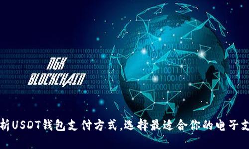 全面解析USDT钱包支付方式，选择最适合你的电子支付方式