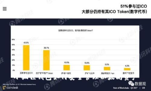 小狐狸钱包如何安全管理以太坊资产
