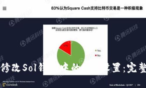 如何修改Sol钱包中的PRC设置：完整指南