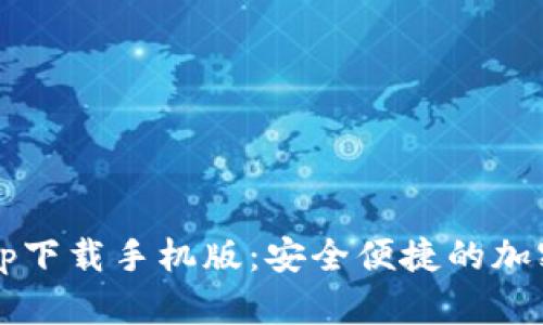推荐和关键词：

 比特币数字钱包app下载手机版：安全便捷的加密货币管理解决方案