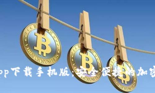 推荐和关键词：

 比特币数字钱包app下载手机版：安全便捷的加密货币管理解决方案