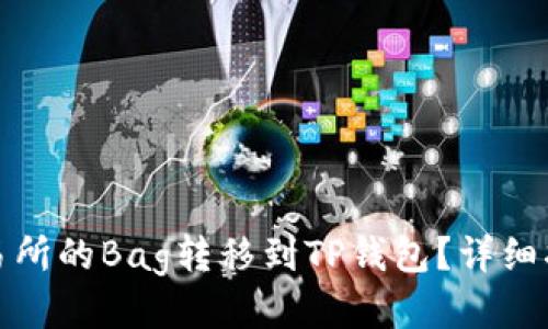 思考一个且的

如何将火币交易所的Bag转移到TP钱包？详细指南与注意事项