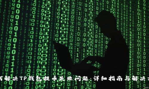 如何解决TP钱包提币失败问题：详细指南与解决方案