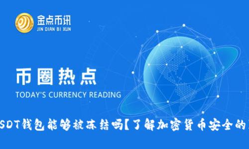 : USDT钱包能够被冻结吗？了解加密货币安全的真相