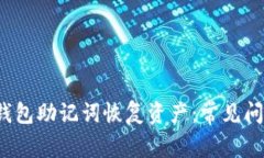  如何使用TP钱包助记词恢复资产：常见问题及解