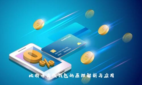 比特币离线钱包的原理解析与应用