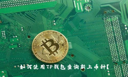 如何使用TP钱包查询新上币种？
