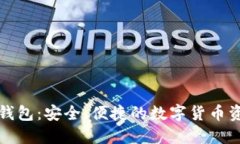 比特币生成钱包：安全、便捷的数字货币资产管