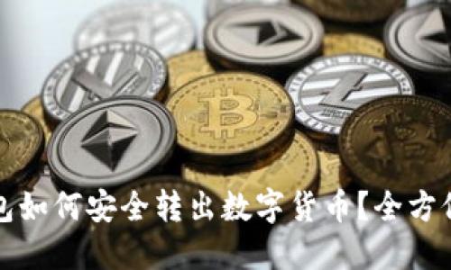 TP钱包如何安全转出数字货币？全方位指南