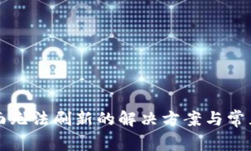 TP钱包界面无法刷新的解决方案与常见问题解析
