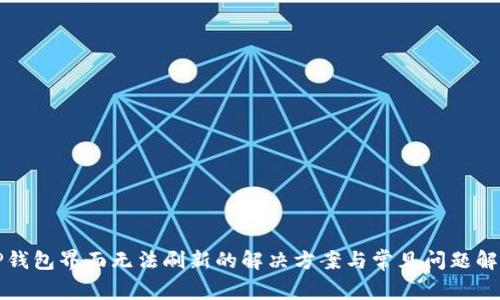 TP钱包界面无法刷新的解决方案与常见问题解析