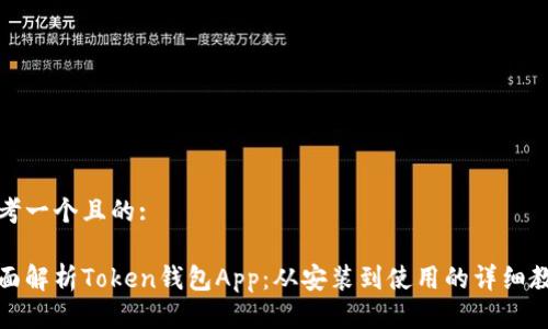 思考一个且的:

全面解析Token钱包App：从安装到使用的详细教程