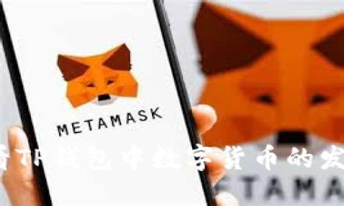 如何查看TP钱包中数字货币的发行数量？
