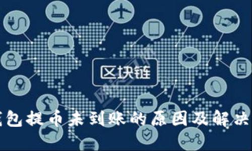 TP钱包提币未到账的原因及解决方法