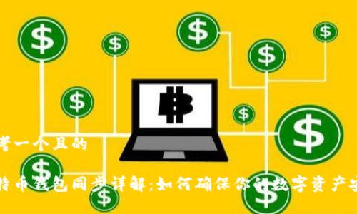 思考一个且的

比特币钱包同步详解：如何确保你的数字资产安全