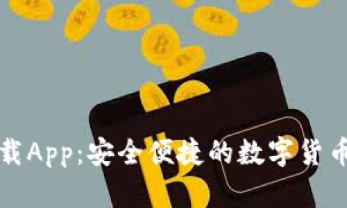 比特币钱包下载App：安全便捷的数字货币管理解决方案
