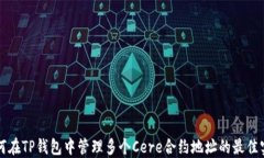 如何在TP钱包中管理多个Cere合约地址的最佳实践
