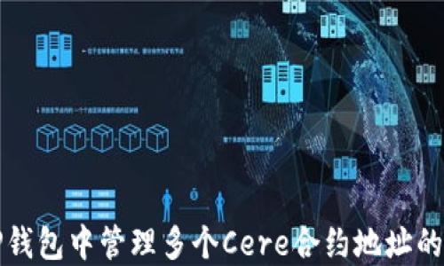 
如何在TP钱包中管理多个Cere合约地址的最佳实践