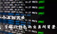 思考一个且的优质TP钱包：了解TP钱包的交易所背
