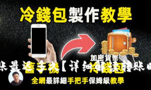 以太坊钱包转账最迟多久？详细解读转账时间与影响因素