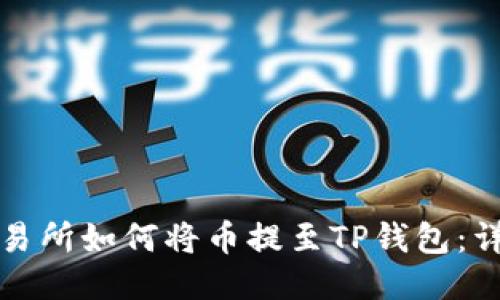 抹茶交易所如何将币提至TP钱包：详尽指南