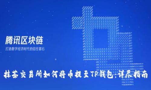 抹茶交易所如何将币提至TP钱包：详尽指南