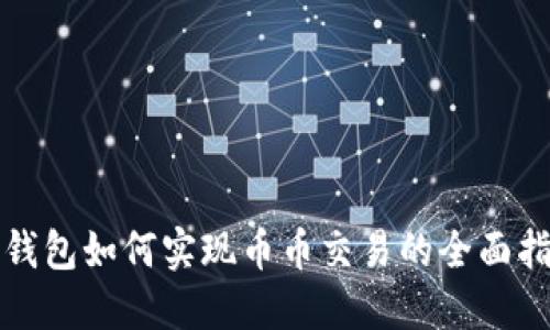 TP钱包如何实现币币交易的全面指南