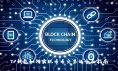 TP钱包如何实现币币交易的全面指南