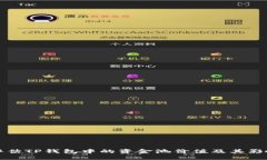 如何评估TP钱包中的资金池价值及其影响因素