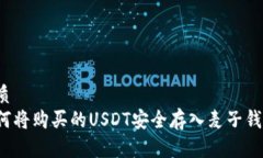 优质如何将购买的USDT安全存入麦子钱包？