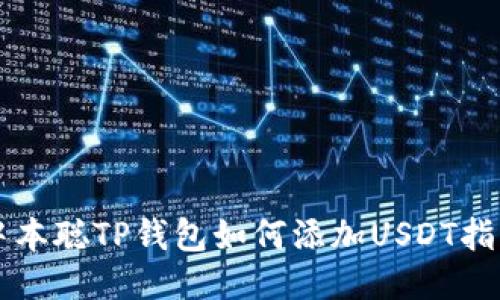 中本聪TP钱包如何添加USDT指南