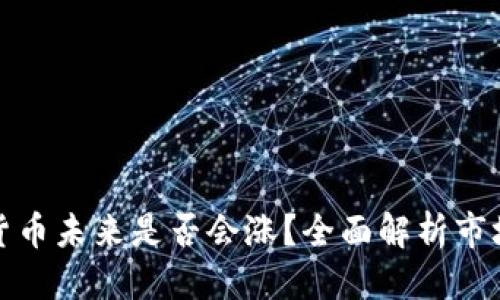 优质
TP钱包中的加密货币未来是否会涨？全面解析市场趋势与投资前景
