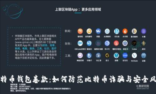 比特币钱包卷款：如何防范比特币诈骗与安全风险