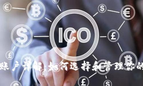 比特币钱包账户详解：如何选择和管理你的比特币资产