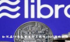 如何在TP钱包中进行不同的USDT转账操作