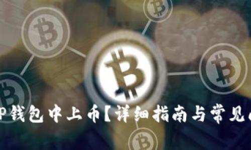 如何在TP钱包中上币？详细指南与常见问题解答