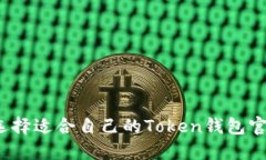 如何选择适合自己的Token钱包官网版？