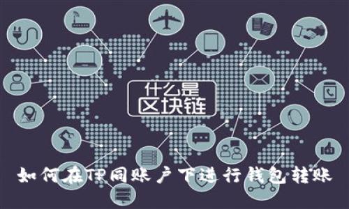 如何在TP同账户下进行钱包转账