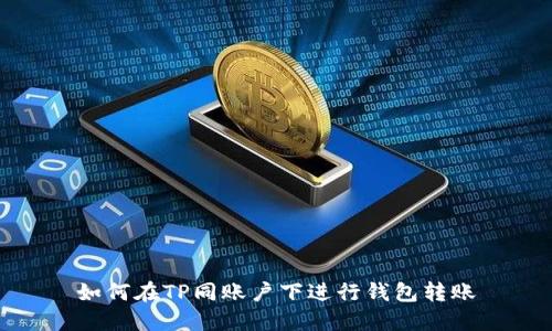 如何在TP同账户下进行钱包转账