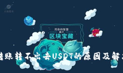 钱包转账转不出去USDT的原因及解决方法
