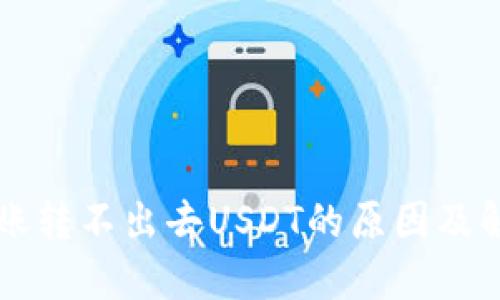 钱包转账转不出去USDT的原因及解决方法
